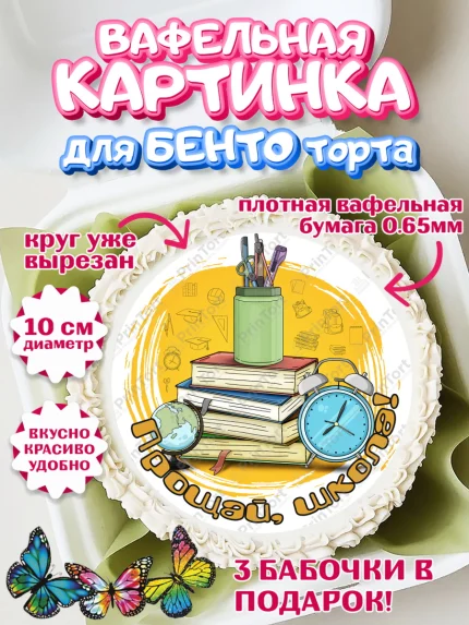 Вафельный круг для Бенто 10см, Выпускной в школе, Школа, Выпускной, Последний звонок, Девочка, арт. PT303756