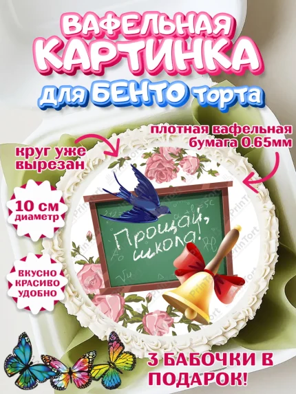 Вафельный круг для Бенто 10см, Выпускной в школе, Школа, Выпускной, Последний звонок, Девочка, арт. PT303758