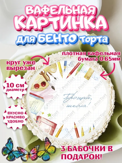 Вафельный круг для Бенто 10см, Выпускной в школе, Школа, Выпускной, Последний звонок, Девочка, арт. PT303760