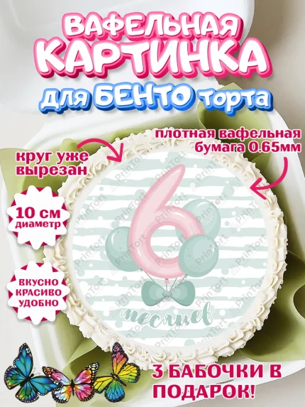 Вафельный круг для Бенто 10см, Полгода Малышу, Мальчик, 6 месяцев, День рождения, арт. PT303764