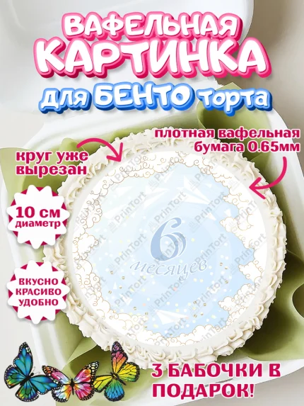 Вафельный круг для Бенто 10см, Полгода Малышу, Мальчик, 6 месяцев, День рождения, арт. PT303773