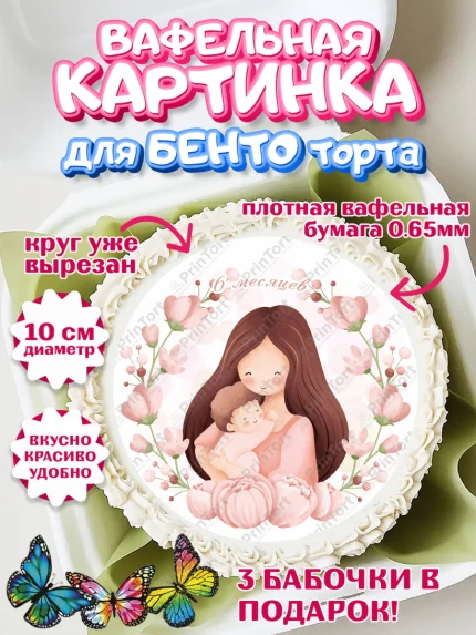 Вафельный круг для Бенто 10см, Полгода Малышу, Мальчик, 6 месяцев, День рождения, арт. PT303779