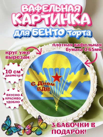 Вафельный круг для Бенто 10см, День ВДВ, Десант, Мальчик, арт. PT303785