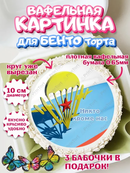 Вафельный круг для Бенто 10см, День ВДВ, Десант, Мальчик, арт. PT303790