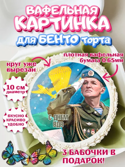 Вафельный круг для Бенто 10см, День ВДВ, Десант, Мальчик, арт. PT303794