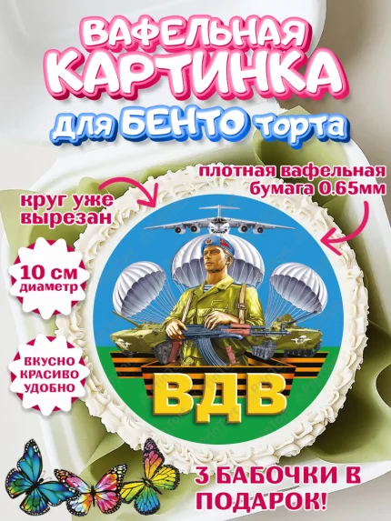 Вафельный круг для Бенто 10см, День ВДВ, Десант, Мальчик, арт. PT303797