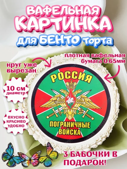 Вафельный круг для Бенто 10см, День Пограничника, Пограничник, Мальчик, арт. PT303798