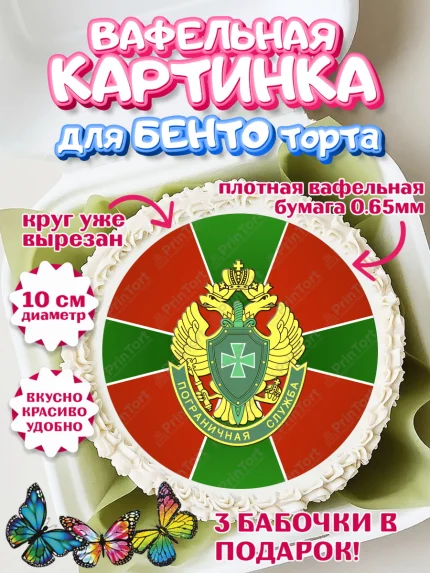 Вафельный круг для Бенто 10см, День Пограничника, Пограничник, Мальчик, арт. PT303799