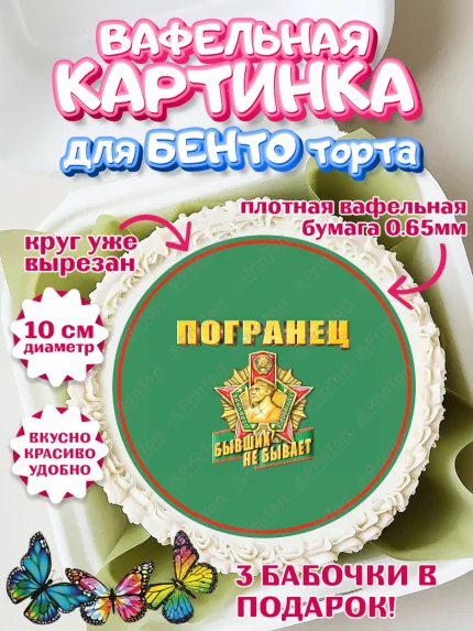 Вафельный круг для Бенто 10см, День Пограничника, Пограничник, Мальчик, арт. PT303800