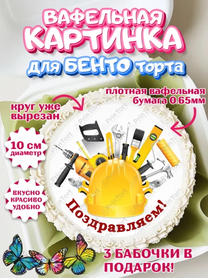 Вафельный круг для Бенто 10см, день строителя, Стройка, Мальчик, арт. PT303801