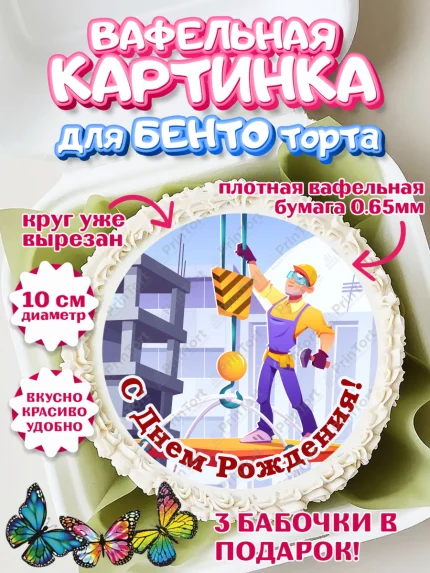 Вафельный круг для Бенто 10см, день строителя, Стройка, Мальчик, арт. PT303802