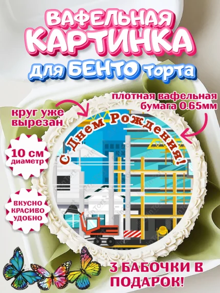 Вафельный круг для Бенто 10см, день строителя, Стройка, Мальчик, арт. PT303803
