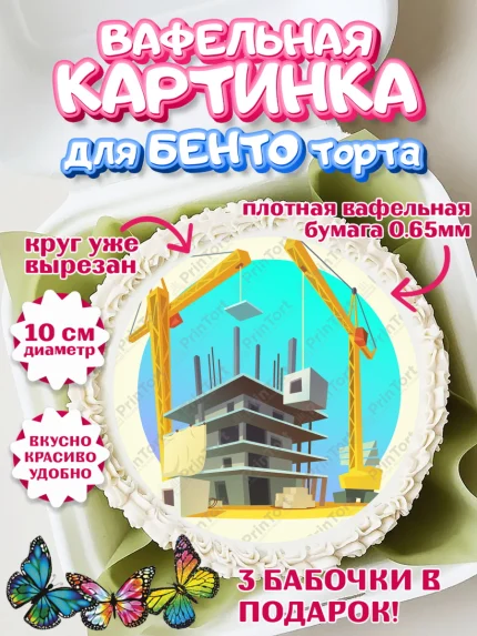 Вафельный круг для Бенто 10см, день строителя, Стройка, Мальчик, арт. PT303804