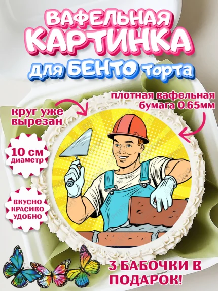 Вафельный круг для Бенто 10см, день строителя, Стройка, Мальчик, арт. PT303807
