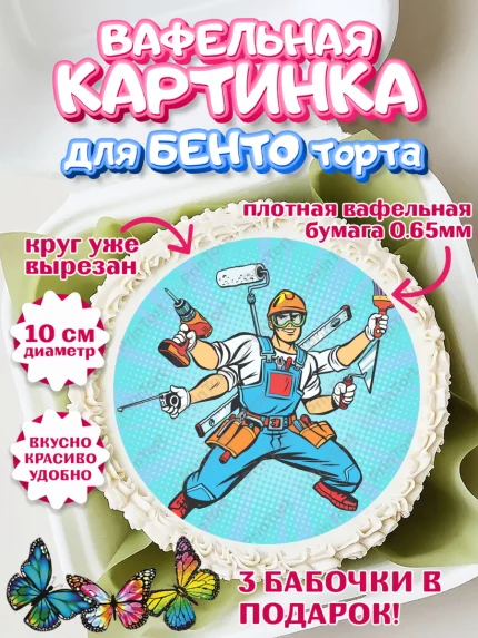 Вафельный круг для Бенто 10см, день строителя, Стройка, Мальчик, арт. PT303808