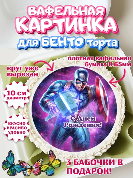 Вафельный круг для Бенто 10см, Капитан Америка, Первый Мститель, Мальчик, День рождения, арт. PT303825
