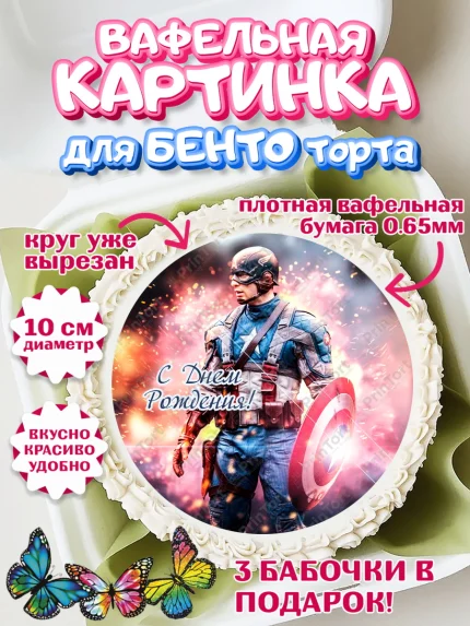 Вафельный круг для Бенто 10см, Капитан Америка, Первый Мститель, Мальчик, День рождения, арт. PT303830