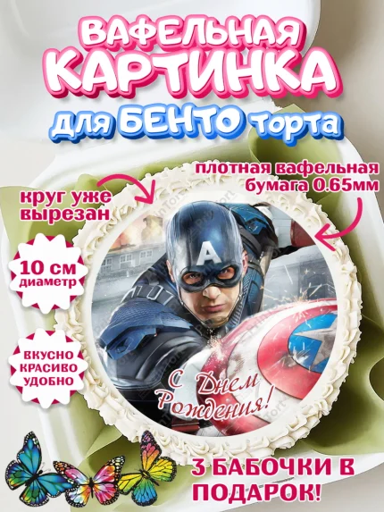 Вафельный круг для Бенто 10см, Капитан Америка, Первый Мститель, Мальчик, День рождения, арт. PT303834