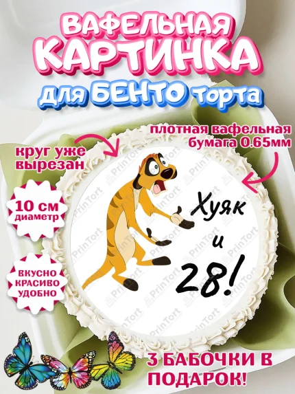 Вафельный круг для Бенто 10см, Тимон Ху-к, Девушка, 28 лет, День рождения, арт. PT303865