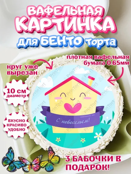 Вафельный круг для Бенто 10см, Новоселье, Покупка квартиры, Девочка, арт. PT303888