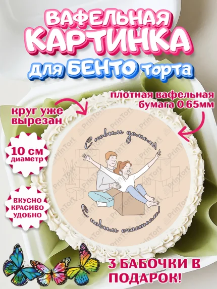 Вафельный круг для Бенто 10см, Новоселье, Покупка квартиры, Девочка, арт. PT303896
