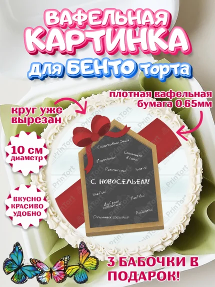 Вафельный круг для Бенто 10см, Новоселье, Покупка квартиры, Девочка, арт. PT303899