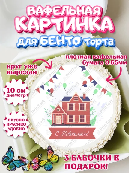 Вафельный круг для Бенто 10см, Новоселье, Покупка квартиры, Девочка, арт. PT303900