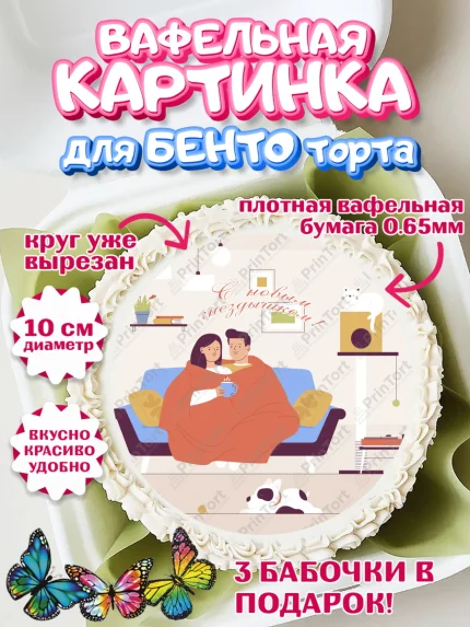 Вафельный круг для Бенто 10см, Новоселье, Покупка квартиры, Девочка, арт. PT303902