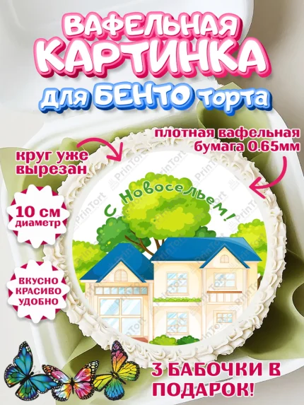Вафельный круг для Бенто 10см, Новоселье, Покупка квартиры, Девочка, арт. PT303903