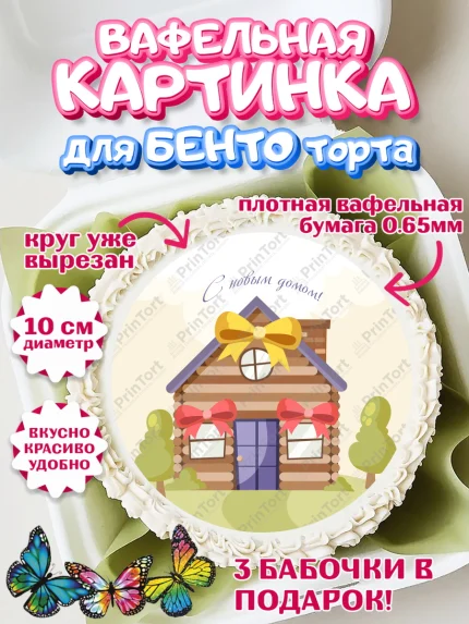 Вафельный круг для Бенто 10см, Новоселье, Покупка квартиры, Девочка, арт. PT303904
