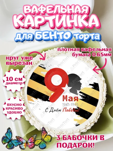 Вафельный круг для Бенто 10см, 9 мая, Девочка, День Победы, арт. PT303908