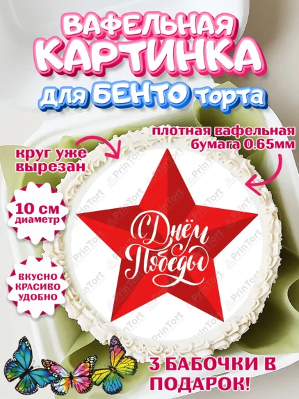 Вафельный круг для Бенто 10см, 9 мая, Девочка, День Победы, арт. PT303909