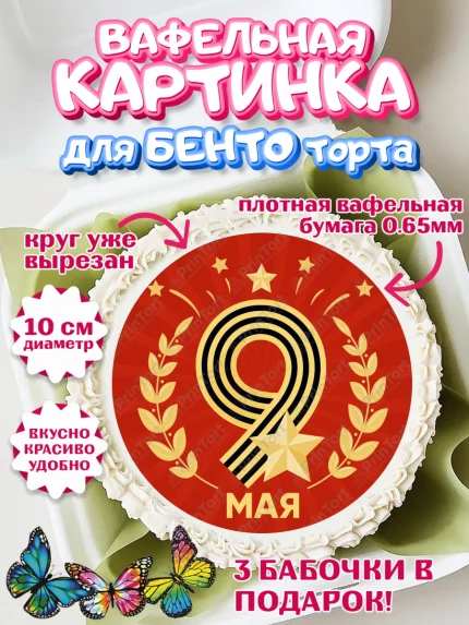 Вафельный круг для Бенто 10см, 9 мая, Девочка, День Победы, арт. PT303913