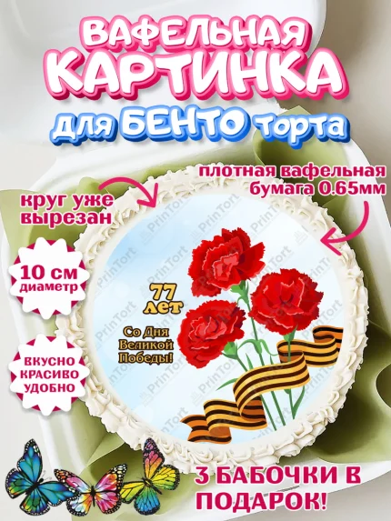 Вафельный круг для Бенто 10см, 9 мая, Девочка, День Победы, арт. PT303916
