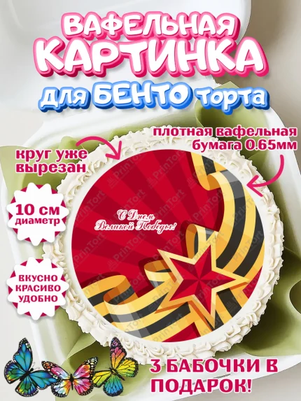 Вафельный круг для Бенто 10см, 9 мая, Девочка, День Победы, арт. PT303917