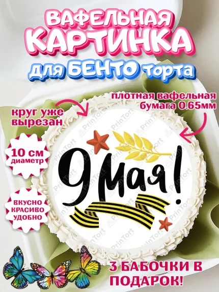 Вафельный круг для Бенто 10см, 9 мая, Девочка, День Победы, арт. PT303918