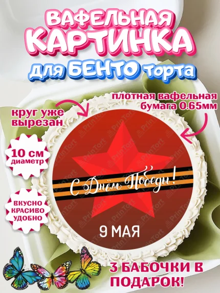 Вафельный круг для Бенто 10см, 9 мая, Девочка, День Победы, арт. PT303919