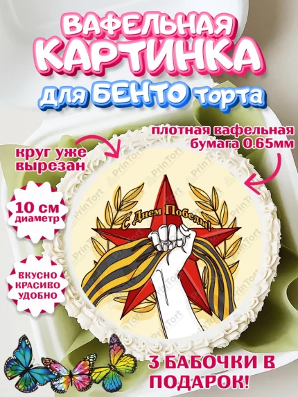 Вафельный круг для Бенто 10см, 9 мая, Девочка, День Победы, арт. PT303920