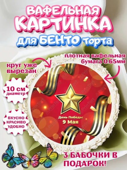 Вафельный круг для Бенто 10см, 9 мая, Девочка, День Победы, арт. PT303928