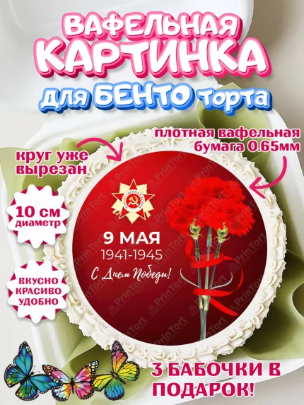 Вафельный круг для Бенто 10см, 9 мая, Девочка, День Победы, арт. PT303933