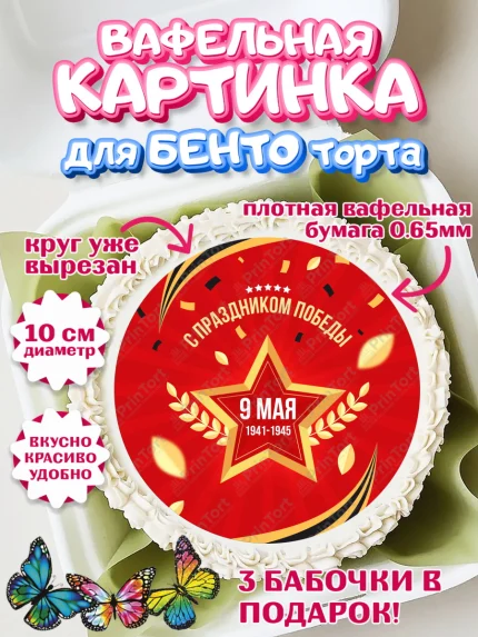 Вафельный круг для Бенто 10см, 9 мая, Девочка, День Победы, арт. PT303937