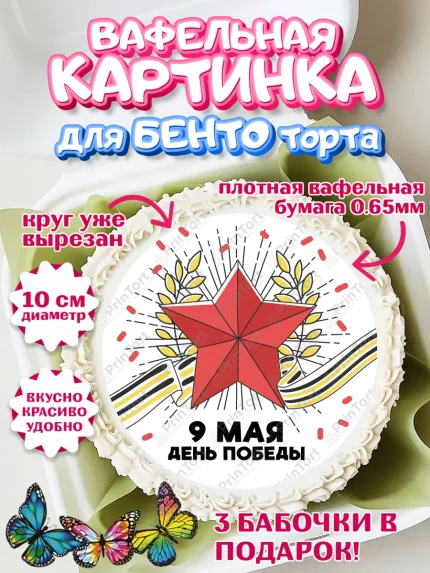 Вафельный круг для Бенто 10см, 9 мая, Девочка, День Победы, арт. PT303939