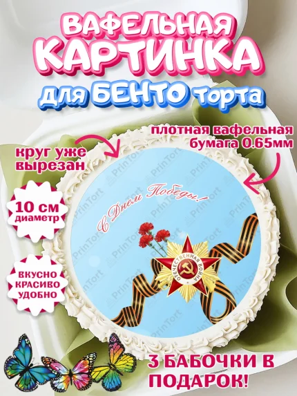 Вафельный круг для Бенто 10см, 9 мая, Девочка, День Победы, арт. PT303940