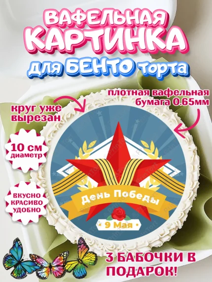 Вафельный круг для Бенто 10см, 9 мая, Девочка, День Победы, арт. PT303941