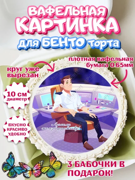 Вафельный круг для Бенто 10см, День Железнодорожника, Поезда, РЖД, Мальчик, арт. PT304099