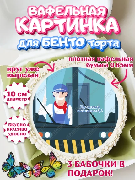 Вафельный круг для Бенто 10см, День Железнодорожника, Поезда, РЖД, Мальчик, арт. PT304100