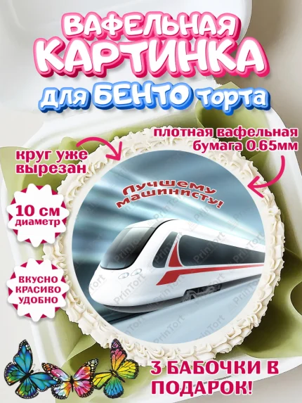 Вафельный круг для Бенто 10см, День Железнодорожника, Поезда, РЖД, Мальчик, арт. PT304101