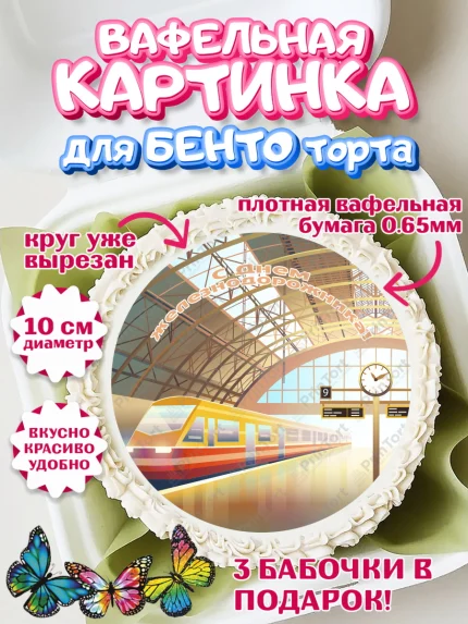 Вафельный круг для Бенто 10см, День Железнодорожника, Поезда, РЖД, Мальчик, арт. PT304102