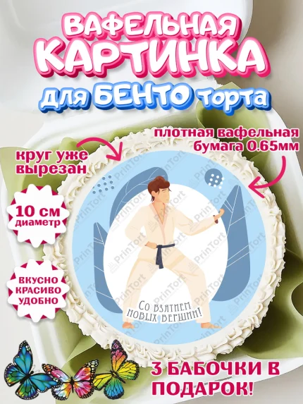Вафельный круг для Бенто 10см, Карате, Спорт, Мальчик, День рождения, арт. PT304121