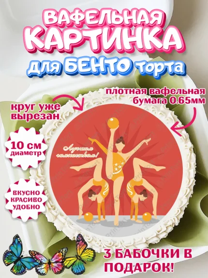 Вафельный круг для Бенто 10см, Гимнастика, Спорт, Девочка, День рождения, арт. PT304145